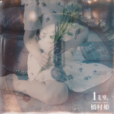 1ミリ。のジャケット写真