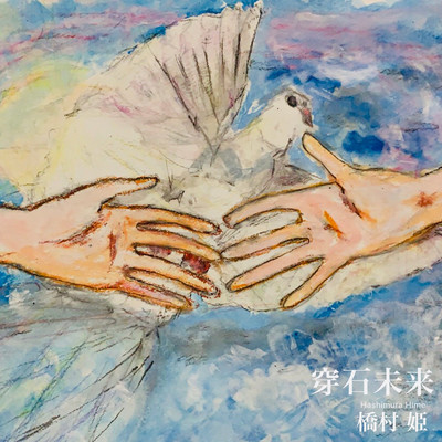穿石未来のジャケット写真