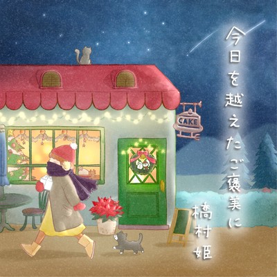 今日を越えたご褒美にのジャケット写真