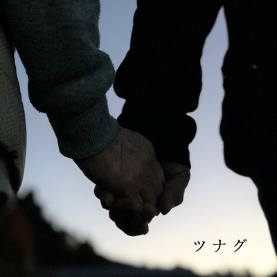 ツナグのジャケット写真
