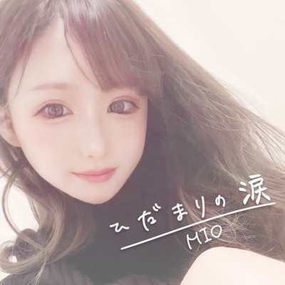 ひだまりの涙のジャケット写真