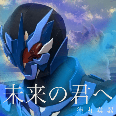 未来の君へのジャケット写真