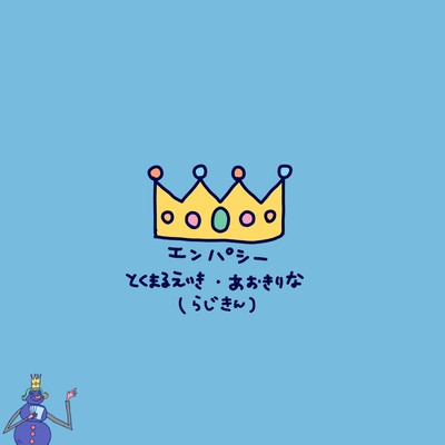 エンパシーのジャケット写真