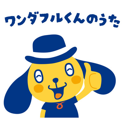 SONG OF WONDERFUL-KUN Front Cover