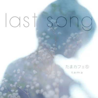 Tama Cafe5 Last song Front Cover