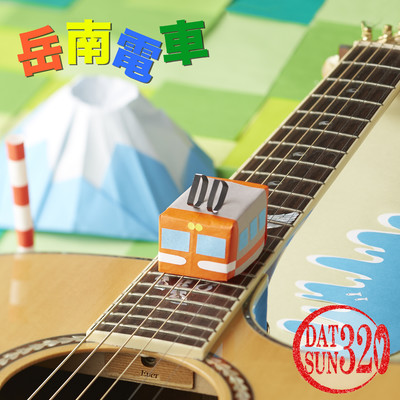 岳南電車のジャケット写真