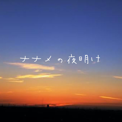 ナナメの夜明けのジャケット写真
