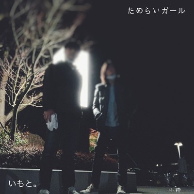 ためらいガールのジャケット写真