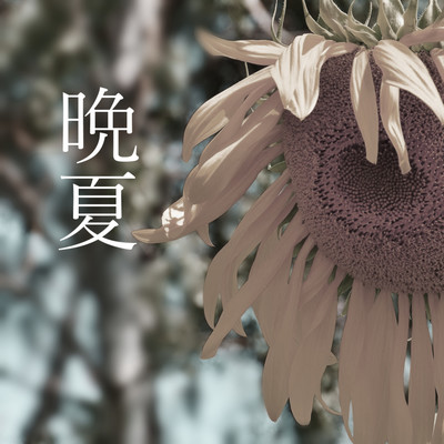 晩夏のジャケット写真