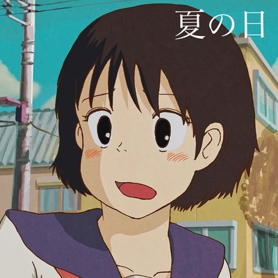 夏の日のジャケット写真