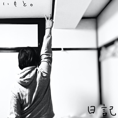 日記のジャケット写真