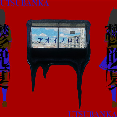 AOI NOROI Front Cover