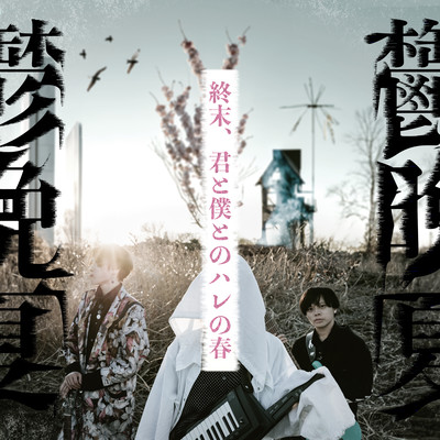 終末、君と僕とのハレの春のジャケット写真