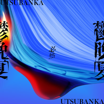 Hitsuzen (UTSUBANKA Ver.) Front Cover
