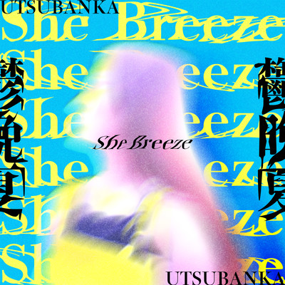 She Breezeのジャケット写真