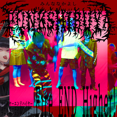 FIRE END HIGHER!のジャケット写真