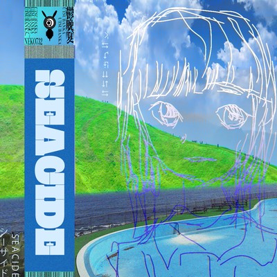 SEACIDEのジャケット写真