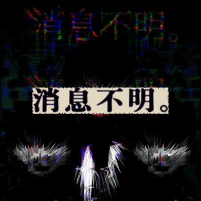 消息不明。のジャケット写真