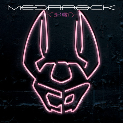 MEDAROCK -KIDOU- (Vol.2) Front Cover