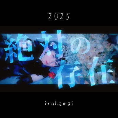 絶対の存在 2025 (2025 Remaster)のジャケット写真