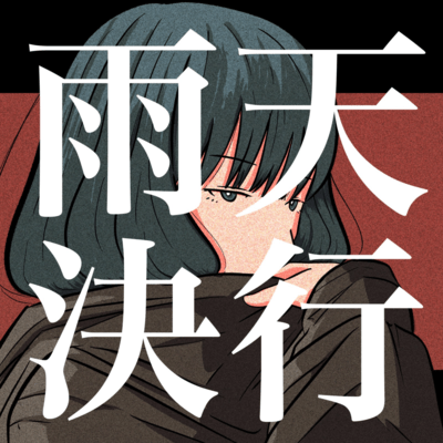 雨天決行のジャケット写真