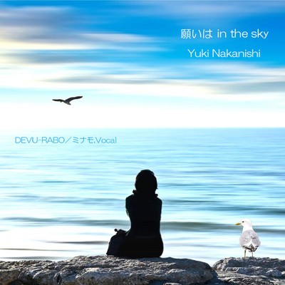 願いは in the skyのジャケット写真