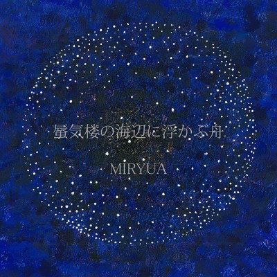 蜃気楼の海辺に浮かぶ舟のジャケット写真