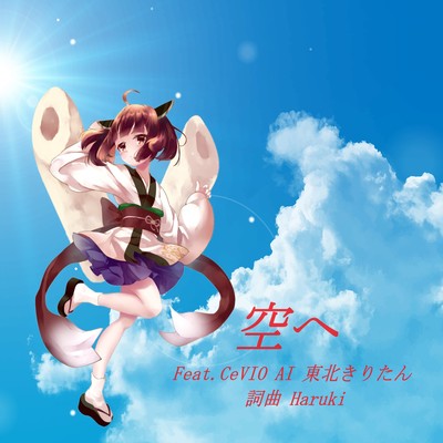 空へのジャケット写真