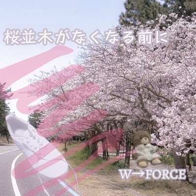 桜並木がなくなる前にのジャケット写真