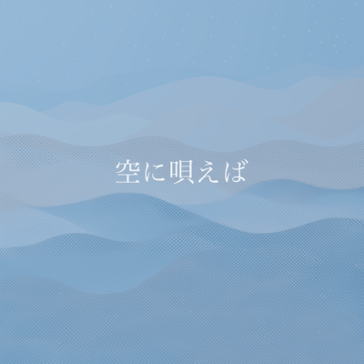 Sora ni Utaeba Front Cover
