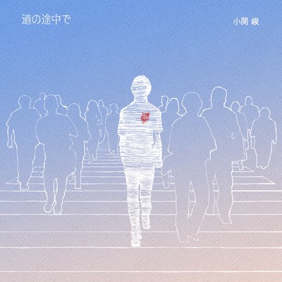 道の途中でのジャケット写真