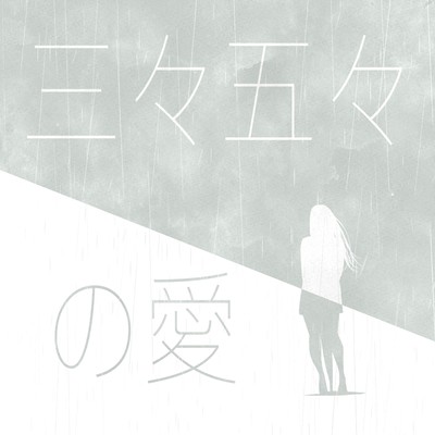Sansangogo no Ai Front Cover