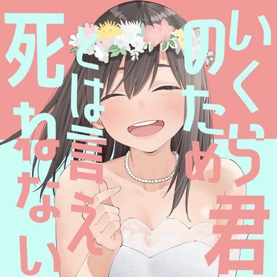 いくら君のためとは言え死ねないのジャケット写真