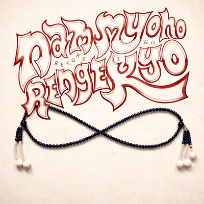 Nam-Myoho-Renge-Kyo Before I goのジャケット写真