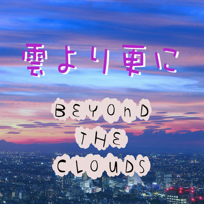 雲より更に (feat. MC 葉 & MC KAiCHI)のジャケット写真