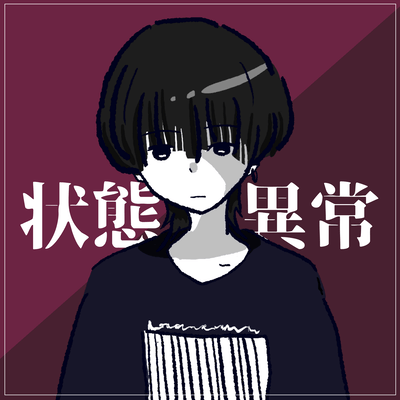 状態異常 (feat. 可不)のジャケット写真