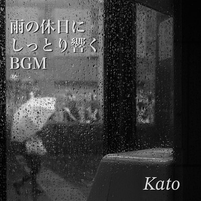 雨の休日にしっとり響くBGMのジャケット写真