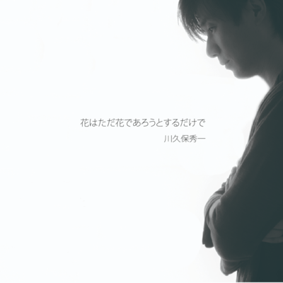 花はただ花であろうとするだけでのジャケット写真
