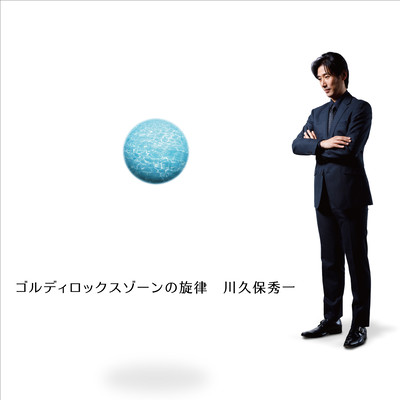 ゴルディロックスゾーンの旋律のジャケット写真