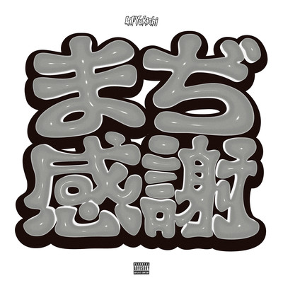 まぢ感謝 (Instrumentals)のジャケット写真