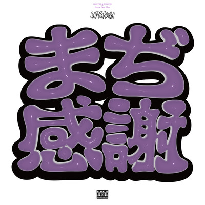 MAJI KANSHA (Chopped & Screwed by Screw Tight Clicc) Front Cover