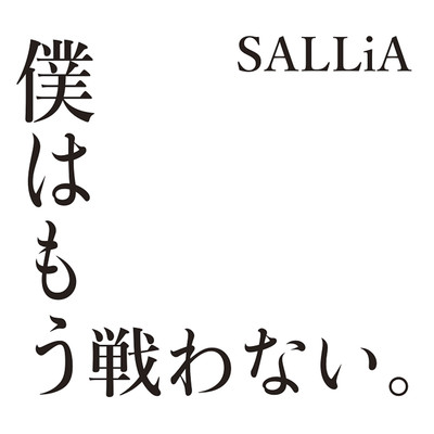 bokuwamoutatakawanai. Front Cover