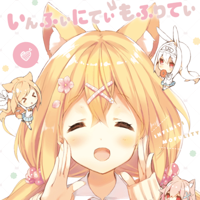いんふぃにてぃ・もふりてぃ!のジャケット写真