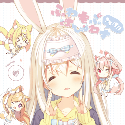 ふわもふはぴねす24/7!!のジャケット写真