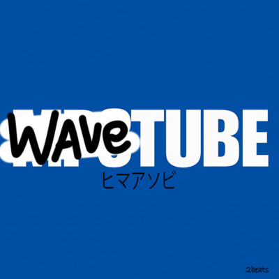 ヒマアソビのジャケット写真