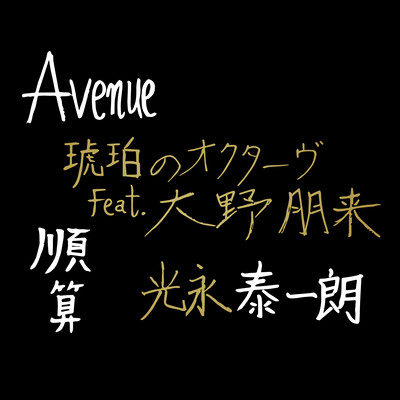 Avenueのジャケット写真