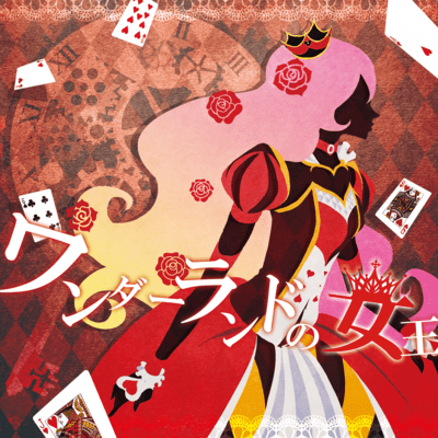ワンダーランドの女王のジャケット写真
