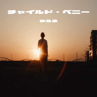 チャイルド・ペニーのジャケット写真