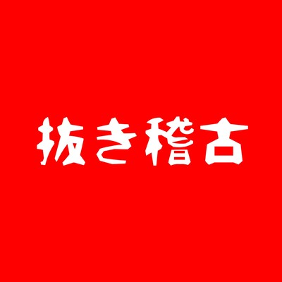 抜き稽古のジャケット写真