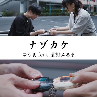ナゾカケ (feat. 紺野ぶるま)のジャケット写真